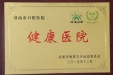 济南市口腔医院被授予“无烟医院”“健康医院”荣誉称号
