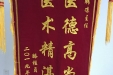 济南市口腔医院收到修复科患者感恩锦旗