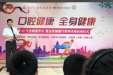 爱牙日-济南市口腔在高新院区举办“全国爱牙日暨全民健康行系列活动启动仪式”