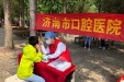 市口腔泉城义工志愿者走进泉城广场