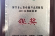 市口腔“护齿先锋”获第三届山东省青年志愿服务项目银奖