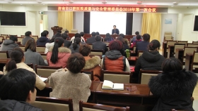 召开医院质量与安全管理委员会2018年第一次会议