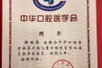 市口腔医院邵林琴当选中华口腔医学会儿童口腔医学专委会常务委员