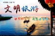 “我爱泉城，文明旅游，从我做起”倡议