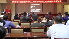 济南市口腔医院举办医技沟通-VITALLIUM材料应用及支架设计专题培训