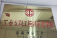 市口腔医院喜获全市“工会女职工培训示范学校”称号