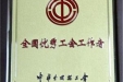 市口腔医院工会主席荣获全国优秀工会工作者称号