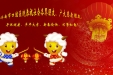 新春祝福！