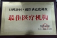 市口腔医院获得“口碑•2014省城医疗机构满意度调查—最佳医疗机构”称号