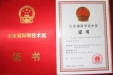 济南市口腔医院获得山东省科技技术奖