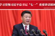 学习贯彻习近平总书记“七一”重要讲话精神（关键词）