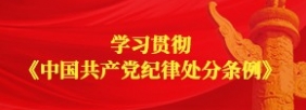 學習貫徹《中國共產黨紀律處分條例》