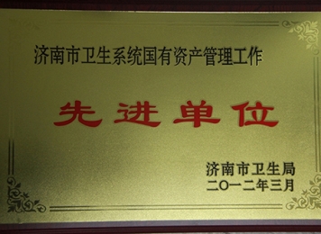2012年3月“济南市卫生系统国有资产管理工作”先进单位