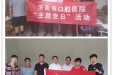 济南市口腔医院临床一支部“主题党日”活动走进道沟村