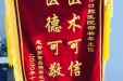 儿童口腔1科医术精湛暖民心 患者感恩送锦旗