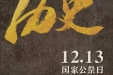国家公祭日 | 铭记历史，珍爱和平