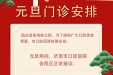 济南市口腔医院“元旦”期间门诊安排