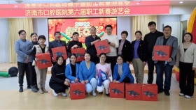濟南市口腔醫院組織開展第六屆職工新春游藝會