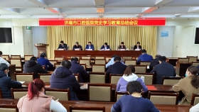 濟南市口腔醫院召開黨史學習教育總結會議