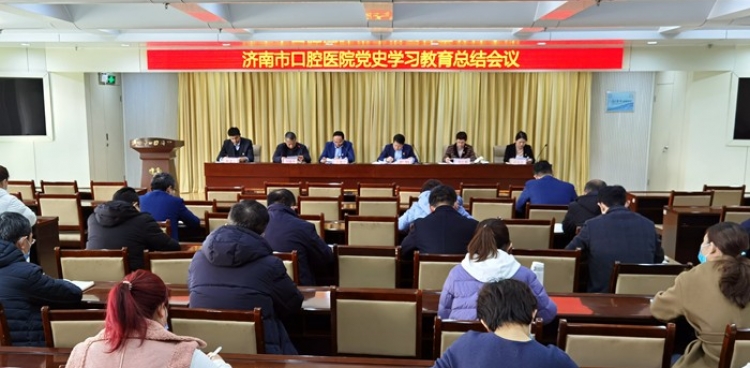 濟南市口腔醫院召開黨史學習教育總結會議
