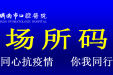 公告：即日起济南市口腔医院全面启用“场所码”