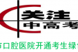 济南市口腔医院四个院区开通中高考绿色通道