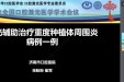 济南市口腔医院病例入选“2022年口腔激光年会病例报告”并进行典型发言