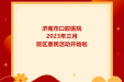 济南市口腔医院2023年三月院区惠民活动开始啦