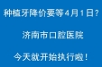 种植牙降价要等4月1日？济南市口腔医院今天就开始执行啦！