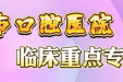 重点专科：济南市口腔医院加强临床重点专科建设提高医院综合实力