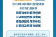 来自济南市口腔医院的邀请函诚邀2003年前老患者共度第35个爱牙日