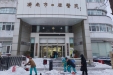 济南市口腔医院清除积雪确保市民患者出行就诊安全