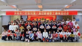 济南市口腔医院举办第八届迎新春职工趣味运动会