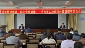 科学管理体重，助力全民健康——济南市口腔医院召开体重管理年启动会