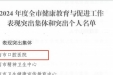 济南市口腔医院荣获“2024年度全市健康教育与促进工作表现突出集体”