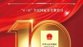 4·15全民国家安全教育日 | 第十个全民国家安全教育日主题海报来啦！