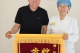 仁心妙手祛阴霾 锦旗相赠表谢意