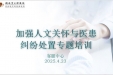 济南市口腔医院东院区举办“加强人文关怀与医患纠纷处置”专题培训
