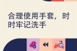 合理使用手套，时刻牢记洗手