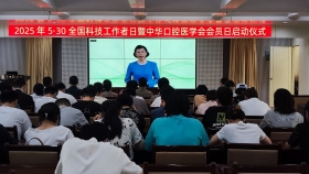 市口腔医院组织参加“5.30中华口腔医学会会员日暨全国科技工作者日”启动仪式