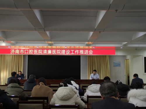 济南市口腔医院召开清廉医院建设工作推进会