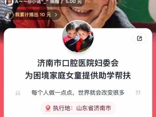 市口腔医院踊跃参与 2025 年“春蕾计划她们想上学”——“齐鲁润春蕾”项目“一起捐”活动