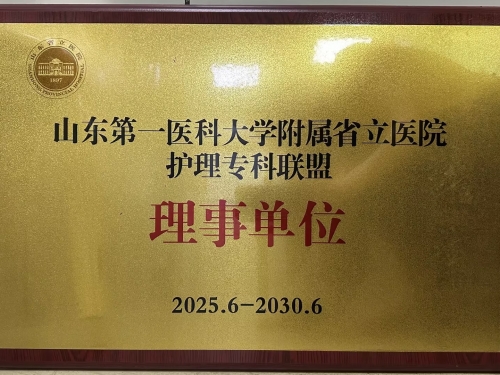 济南市口腔医院加入山东第一医科大学附属省立医院护理专科联盟