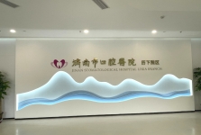 开来继往悬壶志，业精德馨济世心， 大医精诚匠心潜，吉日起航传佳音。 ——济南市口腔医院历下院区顺利开业
