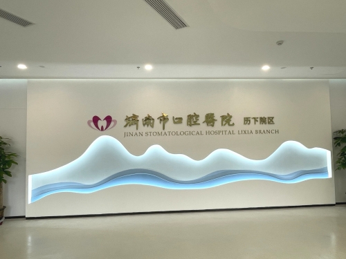 开来继往悬壶志，业精德馨济世心， 大医精诚匠心潜，吉日起航传佳音。 ——济南市口腔医院历下院区顺利开业