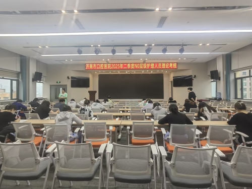 济南市口腔医院组织2025年上半年N0-N2层级护理人员考核