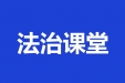 法治课堂：患者隐私保护法常见知识问答