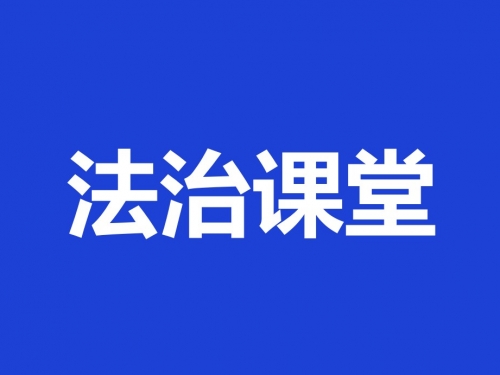 法治课堂：患者隐私保护法常见知识问答