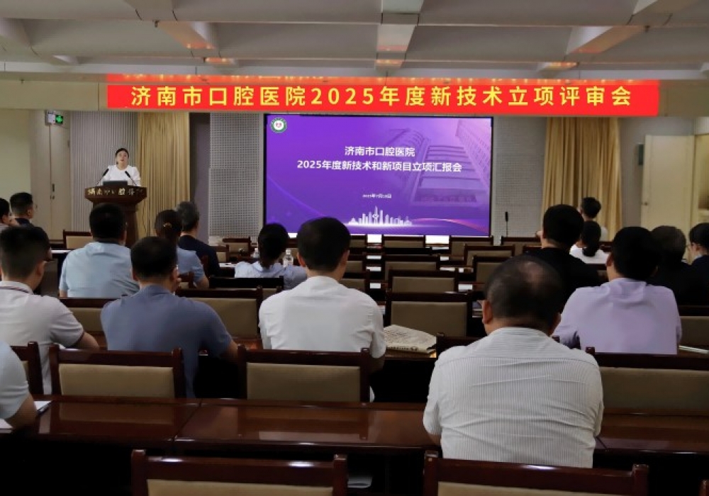 济南市口腔医院召开2025年度新技术新项目立项评审会