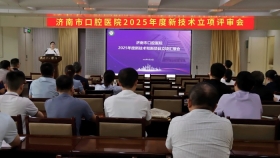 济南市口腔医院召开2025年度新技术新项目立项评审会